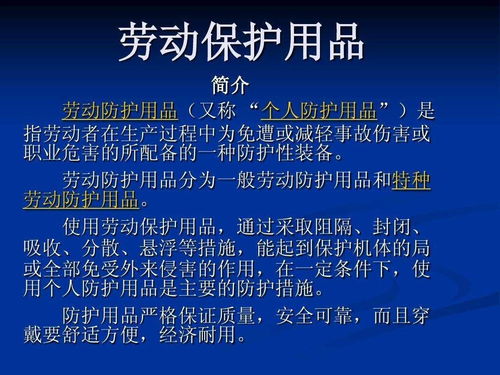 勞動保護用品 構(gòu)筑職場安全的堅實防線